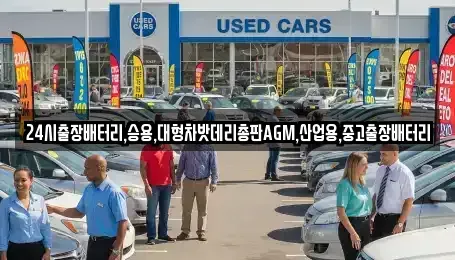 인천광역시 계양구 이화동 중고차 전문 24시출장배터리,승용,대형차밧데리총판AGM,산업용,중고출장배터리