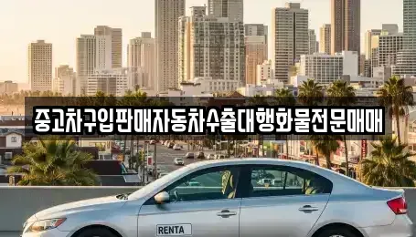 인천광역시 계양구 이화동 중고차 전문 중고차구입판매자동차수출대행화물전문매매