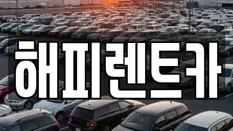 인천광역시 남동구 수산동 단기렌트카,중고차매입,중고차매매,중고차,렌트카,장기렌트카