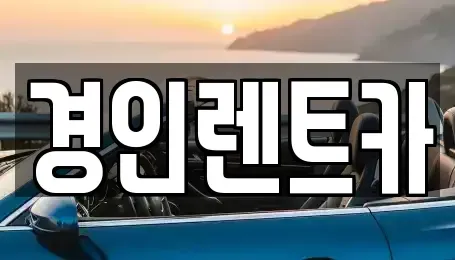 인천광역시 남동구 수산동 렌트카 전문 경인렌트카