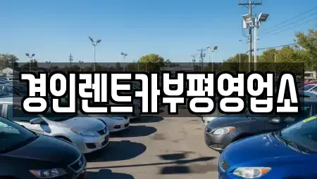 인천광역시 남동구 수산동 렌트카 전문 경인렌트카부평영업소