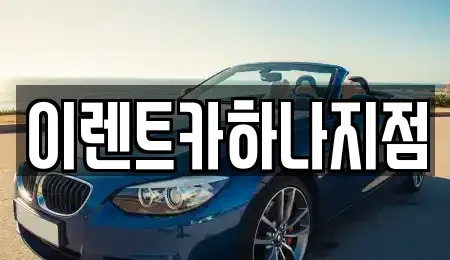 인천광역시 남동구 수산동 렌트카 전문 이렌트카하나지점