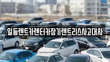 인천광역시 남동구 수산동 렌트카 전문 일등렌트카렌터카장기렌트리스사고대차