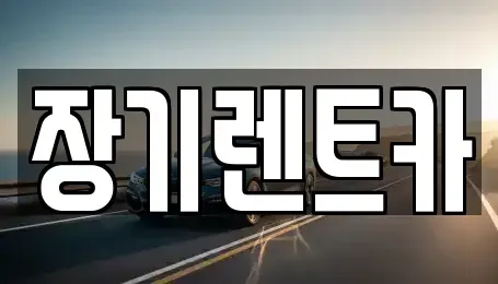 인천광역시 남동구 수산동 장기렌트카 전문 장기렌트카