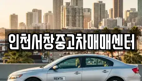 인천광역시 남동구 수산동 중고차매매 전문 인천서창중고차매매센터