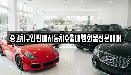 인천광역시 남동구 수산동 중고차매매 전문 중고차구입판매자동차수출대행화물전문매매