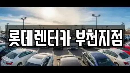 인천광역시 부평구 갈산동 단기렌트카 전문 롯데렌터카 부천지점