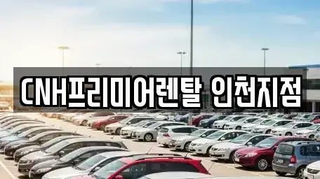 인천광역시 부평구 갈산동 렌트카 전문 CNH프리미어렌탈 인천지점