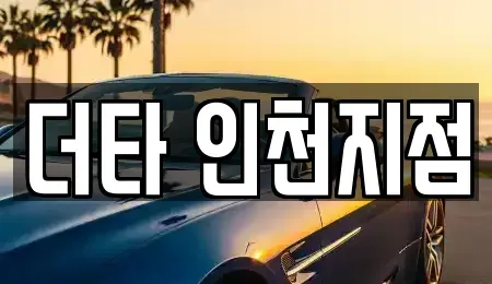 인천광역시 부평구 갈산동 렌트카 전문 더타 인천지점