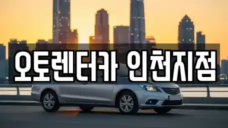인천광역시 부평구 갈산동 렌트카 전문 오토렌터카 인천지점