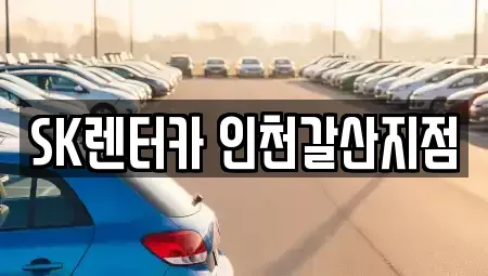 인천광역시 부평구 갈산동 장기렌트카 전문 SK렌터카 인천갈산지점