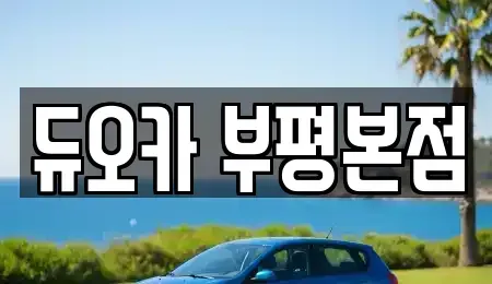 인천광역시 부평구 갈산동 장기렌트카 전문 듀오카 부평본점