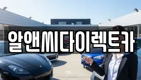 인천광역시 부평구 갈산동 장기렌트카 전문 알앤씨다이렉트카