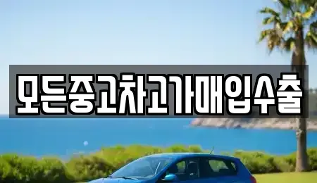 인천광역시 부평구 갈산동 중고차매매 전문 모든중고차고가매입수출