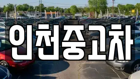 인천광역시 부평구 갈산동 중고차매매 전문 인천중고차