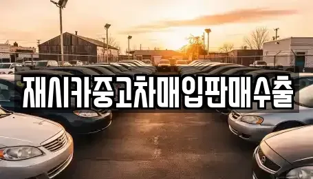인천광역시 부평구 갈산동 중고차매입 전문 재시카중고차매입판매수출