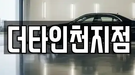 인천광역시 부평구 구산동 렌트카 전문 더타인천지점