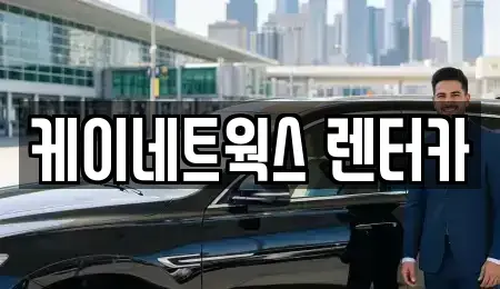 인천광역시 부평구 구산동 렌트카 전문 케이네트웍스 렌터카