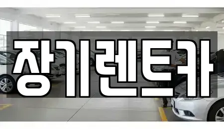 인천광역시 부평구 구산동 장기렌트카 전문 장기렌트카