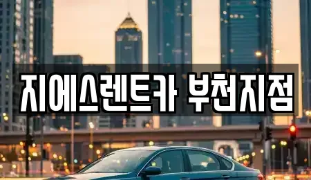 인천광역시 부평구 구산동 장기렌트카 전문 지에스렌트카 부천지점