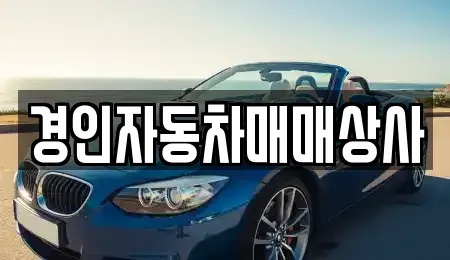 인천광역시 부평구 구산동 중고차 전문 경인자동차매매상사