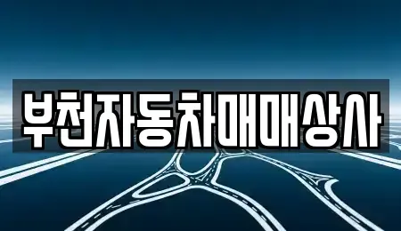 인천광역시 부평구 구산동 중고차 전문 부천자동차매매상사