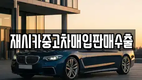 인천광역시 부평구 구산동 중고차매입 전문 재시카중고차매입판매수출