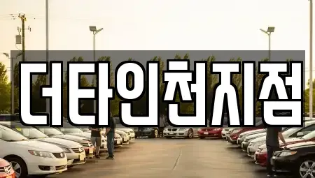 인천광역시 옹진군 북도면 렌트카 전문 더타인천지점