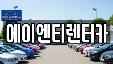 인천광역시 옹진군 북도면 렌트카,단기렌트카,장기렌트카,중고차,중고차매매,중고차매입