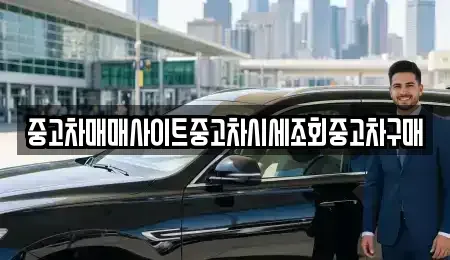 인천광역시 옹진군 북도면 중고차 전문 중고차매매사이트중고차시세조회중고차구매
