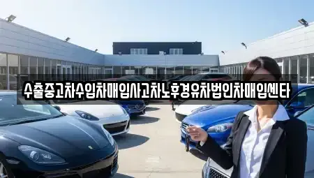 인천광역시 옹진군 북도면 중고차매입 전문 수출중고차수입차매입사고차노후경유차법인차매입센타