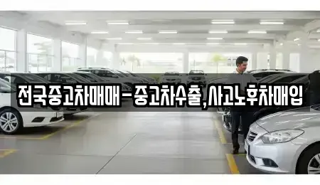 인천광역시 옹진군 북도면 중고차매입 전문 전국중고차매매-중고차수출,사고노후차매입