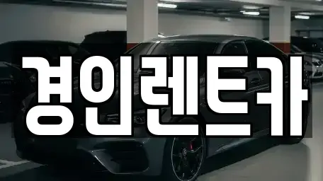 인천광역시 옹진군 자월면 중고차,렌트카,중고차매입,중고차매매,장기렌트카,단기렌트카