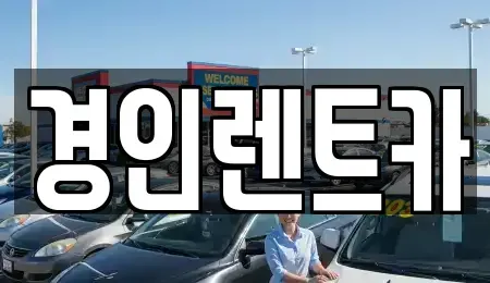인천광역시 중구 관동1가 렌트카 전문 경인렌트카