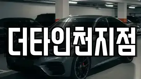 인천광역시 중구 관동1가 렌트카 전문 더타인천지점