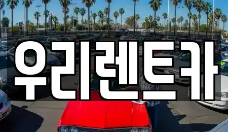 인천광역시 중구 관동1가 렌트카 전문 우리렌트카