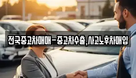 인천광역시 중구 관동1가 중고차매매 전문 전국중고차매매-중고차수출,사고노후차매입