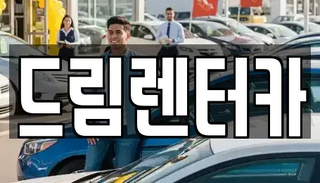 전남 광양시 도이동 렌트카 전문 드림렌터카