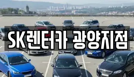 전남 광양시 도이동 장기렌트카 전문 SK렌터카 광양지점