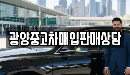전남 광양시 도이동 중고차매매 전문 광양중고차매입판매상담