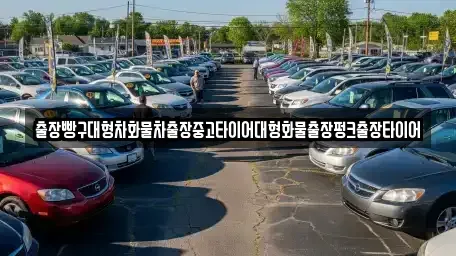 전남 광양시 진월면 중고차 전문 출장빵구대형차화물차출장중고타이어대형화물출장펑크출장타이어