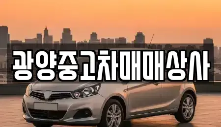 전남 광양시 황길동 중고차 전문 광양중고차매매상사