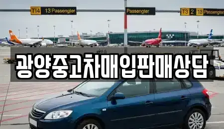 전남 광양시 황길동 중고차 전문 광양중고차매입판매상담