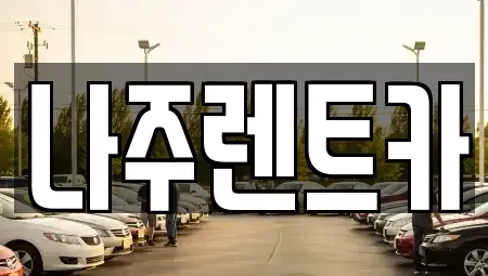 전남 나주시 교동 렌트카 전문 나주렌트카