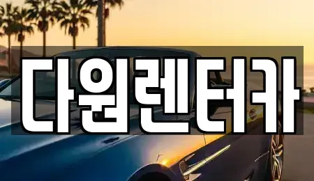 전남 나주시 교동 렌트카 전문 다원렌터카