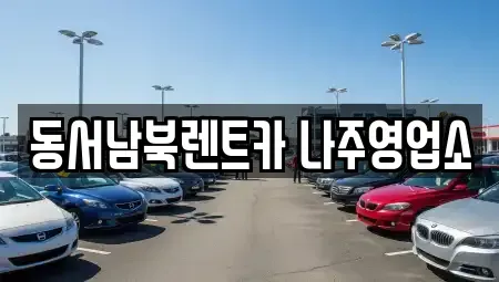 전남 나주시 교동 렌트카 전문 동서남북렌트카 나주영업소