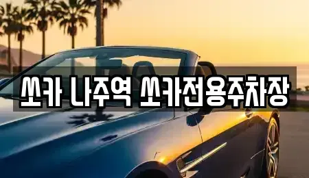 전남 나주시 교동 렌트카 전문 쏘카 나주역 쏘카전용주차장
