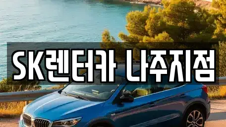 전남 나주시 교동 장기렌트카,중고차,렌트카,단기렌트카,중고차매입,중고차매매