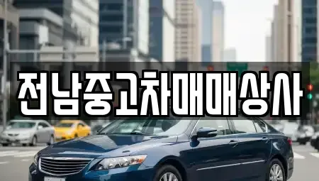 전남 나주시 교동 중고차 전문 전남중고차매매상사