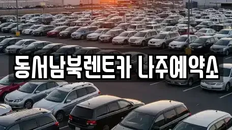 전남 나주시 금천면 렌트카 전문 동서남북렌트카 나주예약소